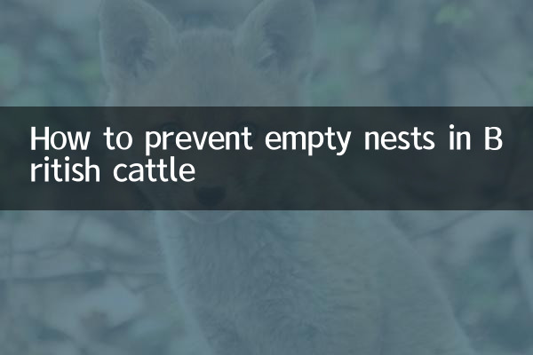英牛怎麼預防空窩