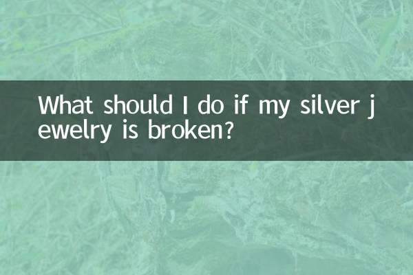 銀飾斷了怎麼辦