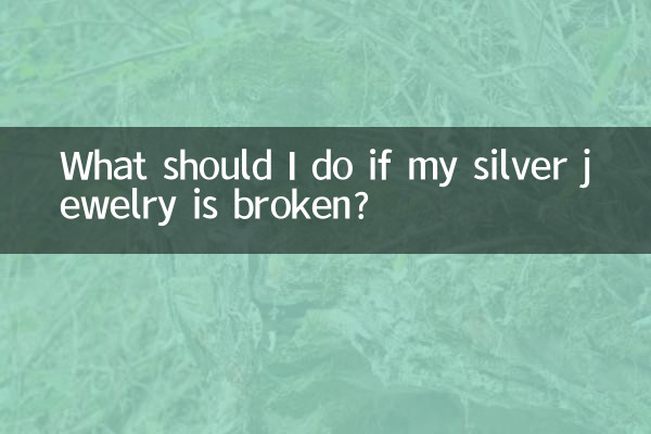 銀飾斷了怎麼辦