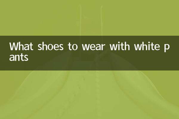 白色裤子的搭配什么鞋子