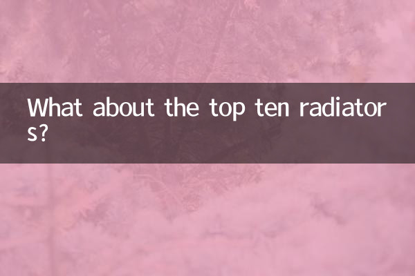 상위 10개 라디에이터는 어떻습니까?