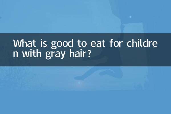 儿童白头发吃什么好