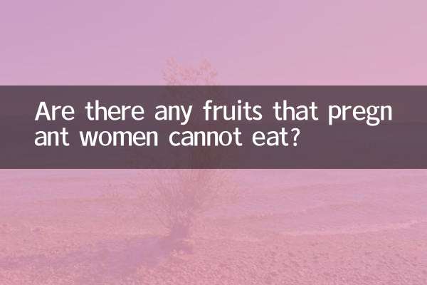 کیا کوئی ایسے پھل ہیں جو حاملہ خواتین نہیں کھا سکتے ہیں؟