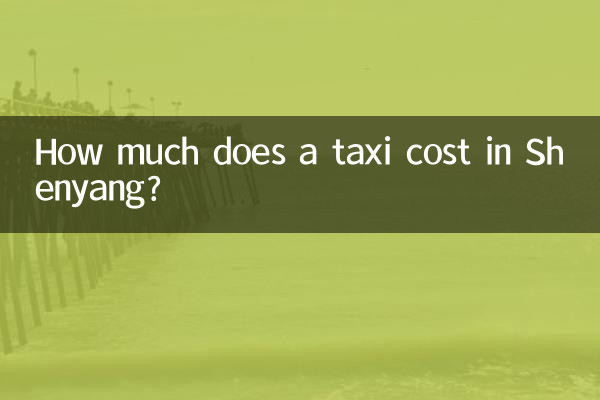 瀋陽のタクシー料金はいくらですか?