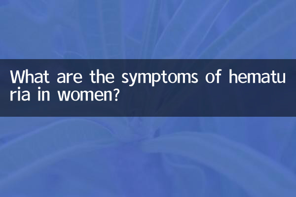 여성의 혈뇨 증상은 무엇입니까?