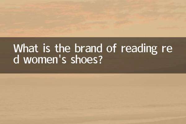 读红女鞋是什么牌子