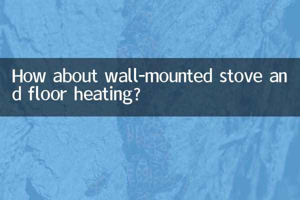 दीवार पर लगे स्टोव और फर्श हीटिंग के बारे में क्या ख्याल है?