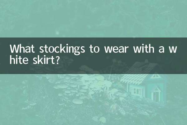 सफ़ेद स्कर्ट के साथ कौन सा स्टॉकिंग्स पहनना है?