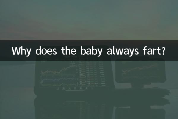 Почему ребенок постоянно пукает?