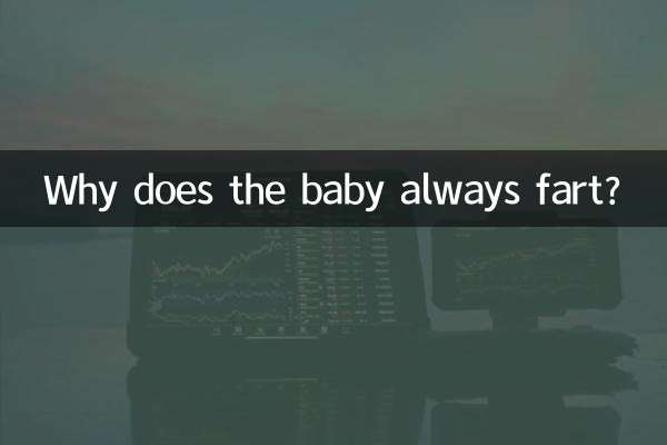Почему ребенок постоянно пукает?