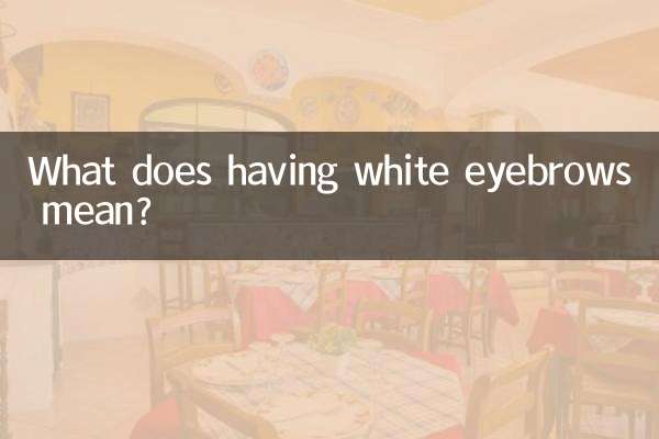 有白眉代表什么