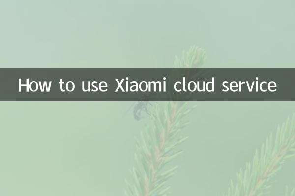 Xiaomi क्लाउड सेवा का उपयोग कैसे करें
