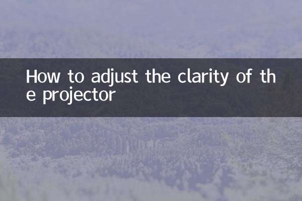 プロジェクターの鮮明さを調整する方法
