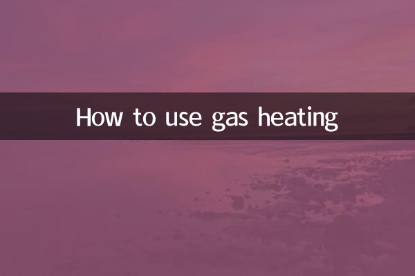 燃气取暖怎么用