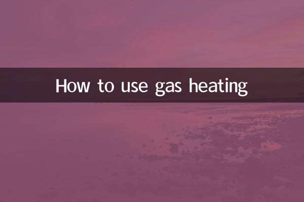 ガス暖房の使い方