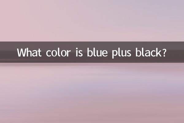 ما هو اللون الأزرق بالإضافة إلى الأسود؟