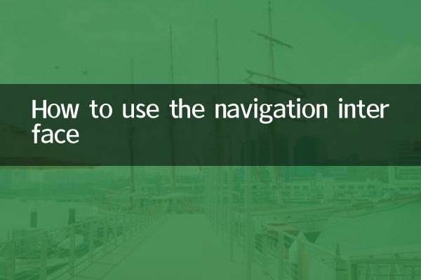 导航的接口怎么用