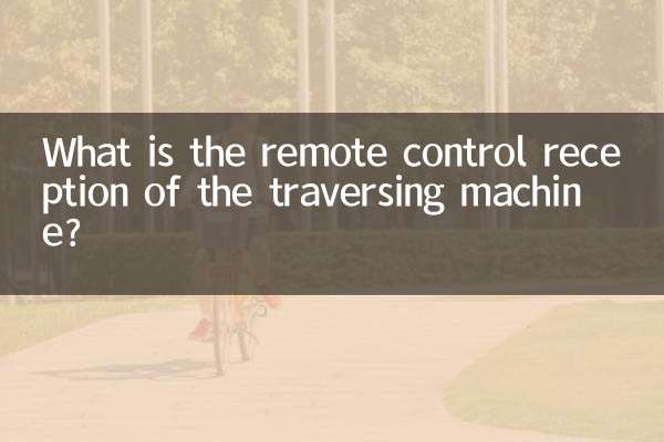 ما هو استقبال جهاز التحكم عن بعد لآلة العبور؟