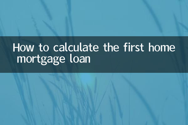 पहले गृह बंधक ऋण की गणना कैसे करें
