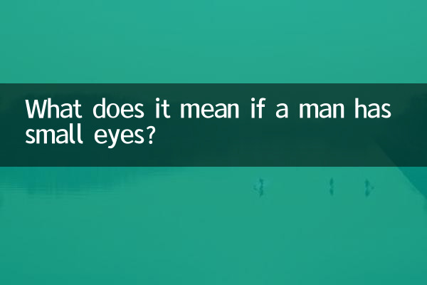اگر آدمی کی آنکھیں چھوٹی ہیں تو اس کا کیا مطلب ہے؟