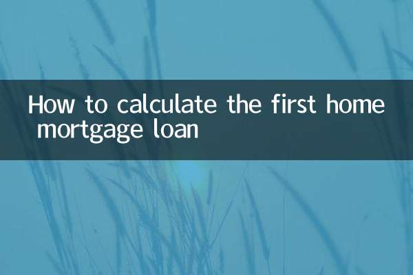 पहले गृह बंधक ऋण की गणना कैसे करें
