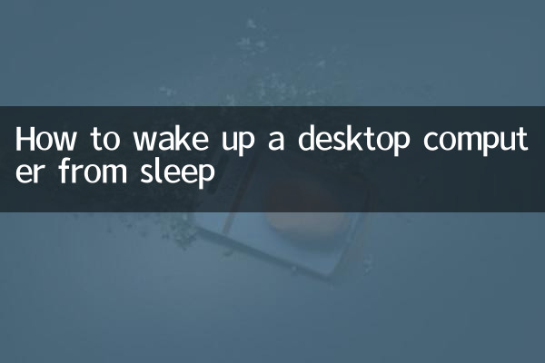 چگونه کامپیوتر رومیزی را از حالت خواب بیدار کنیم