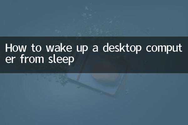 چگونه کامپیوتر رومیزی را از حالت خواب بیدار کنیم