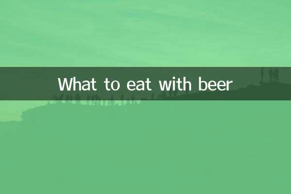बीयर के साथ क्या खाएं