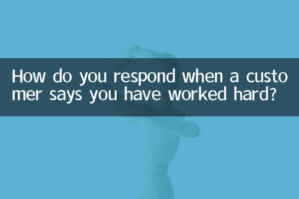 고객이 열심히 일했다고 하면 어떻게 반응하시나요?