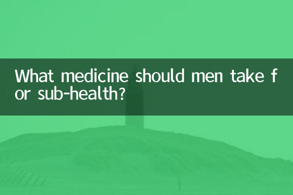 पुरुषों को उप-स्वास्थ्य के लिए कौन सी दवा लेनी चाहिए?
