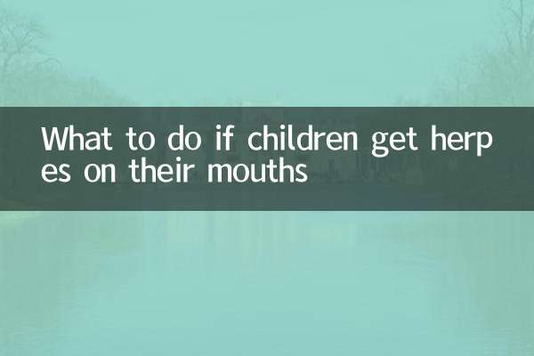 兒童嘴上起皰疹怎麼辦