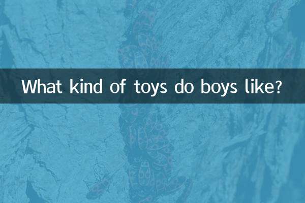 男生喜欢什么样的玩具