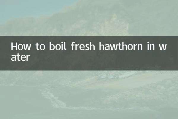 新鲜山楂煮水怎么煮