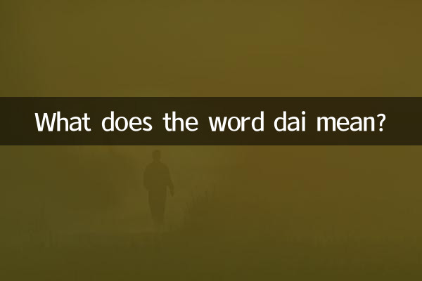 「ダイ」という言葉はどういう意味ですか？