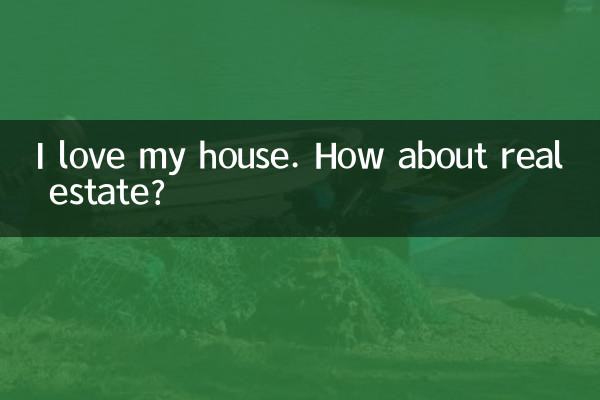 私は自分の家が大好きです。不動産はどうでしょうか？
