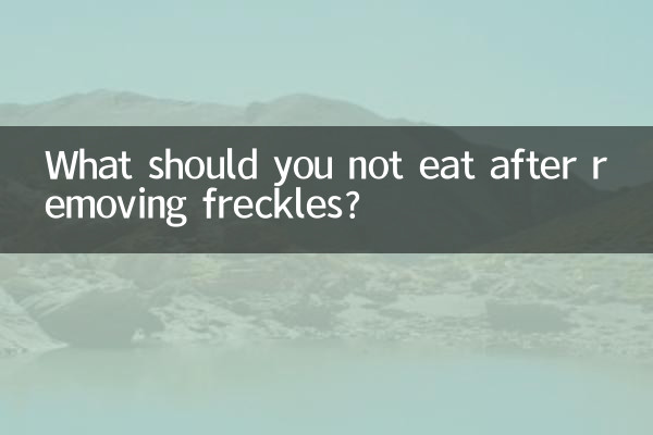 祛斑以後不能吃什麼