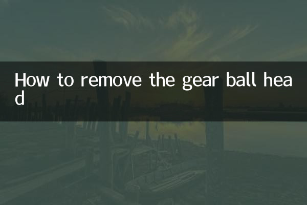 गियर बॉल हेड को कैसे हटाएं
