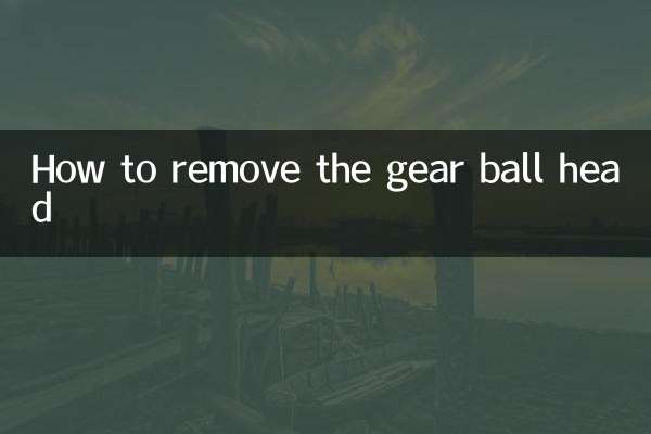 挂档球头怎么拆