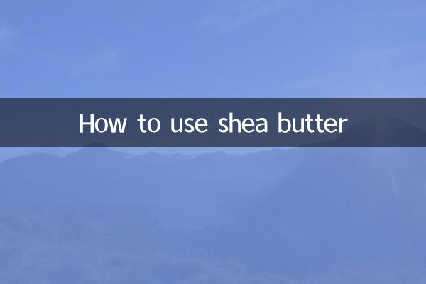 शिया बटर का उपयोग कैसे करें