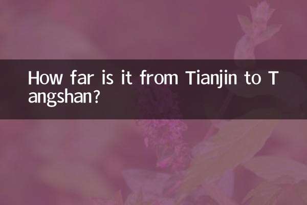 تیانجن سے تانگشن تک یہ کتنا دور ہے؟