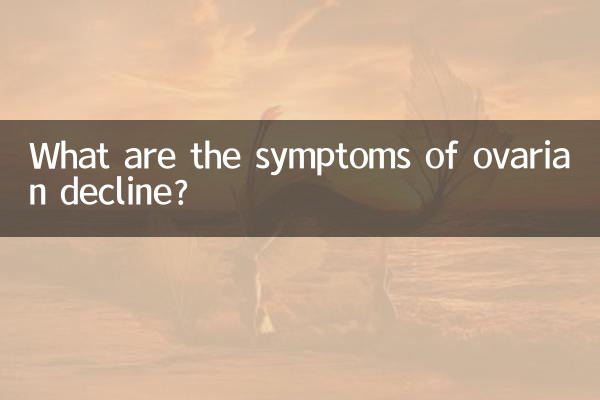 ডিম্বাশয়ের পতনের লক্ষণগুলি কী কী?