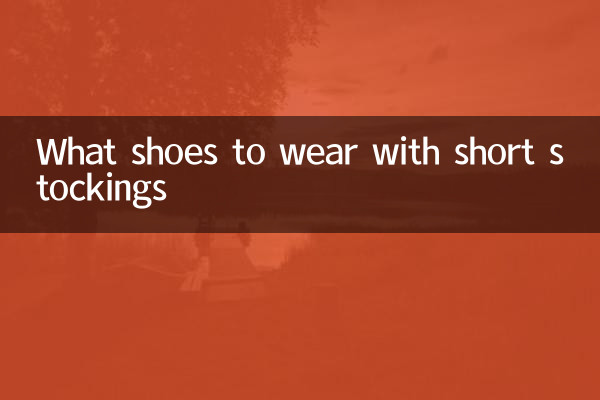짧은 스타킹으로 어떤 신발을 신을까요?