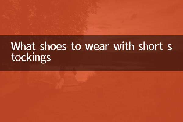 짧은 스타킹으로 어떤 신발을 신을까요?