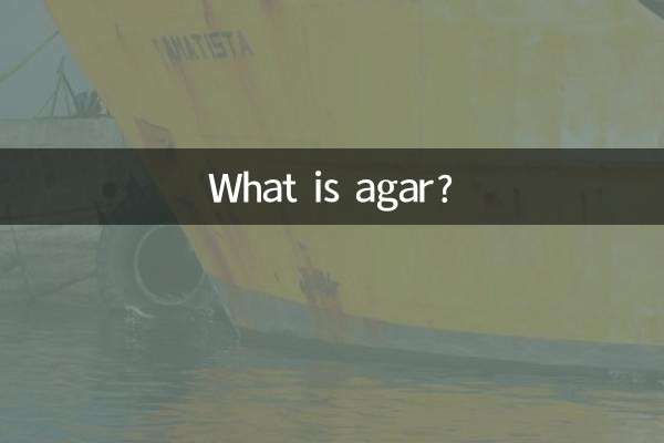 琼脂是什么东西