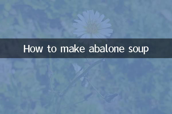 鮑魚煲湯怎麼做