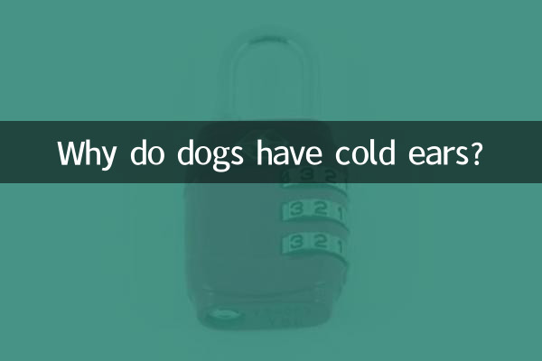 なぜ犬の耳は冷たいのでしょうか？