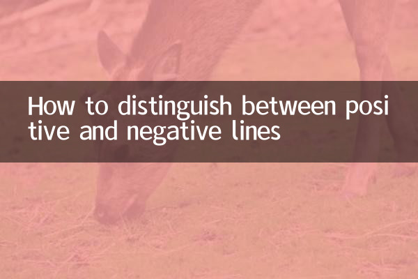 مثبت اور منفی لائنوں کے درمیان فرق کرنے کا طریقہ