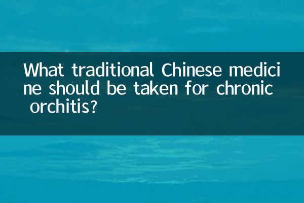 慢性睾丸炎吃什麼中藥