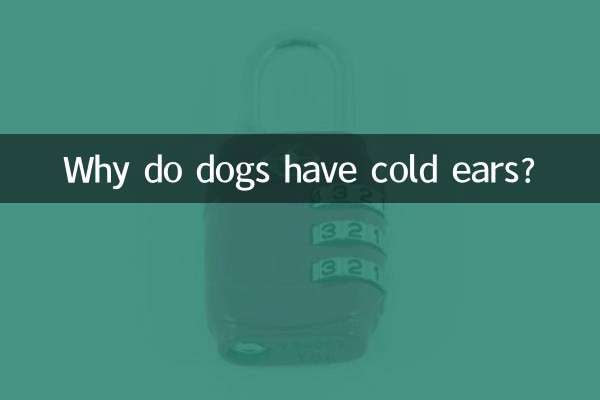 なぜ犬の耳は冷たいのでしょうか？