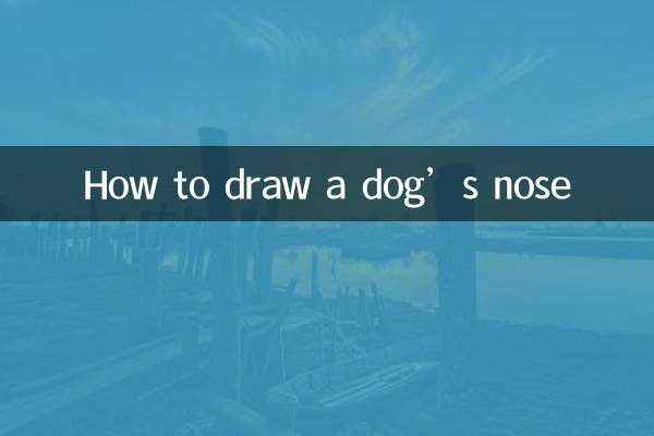 Как нарисовать нос собаки